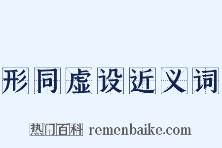形同虚设近义词是什么意思的图片